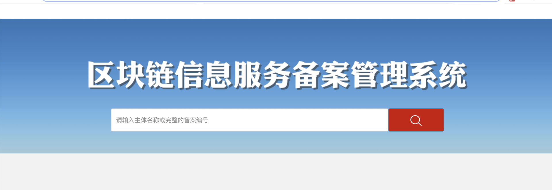 区块链信息服务备案管理系统操作说明