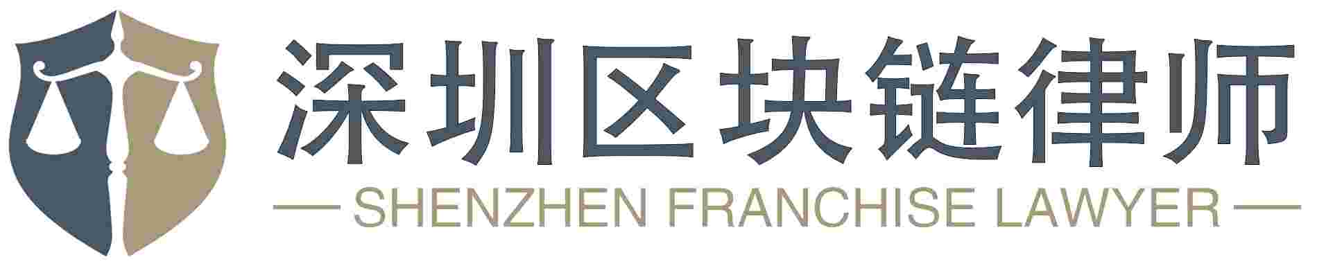 深圳区块链律师