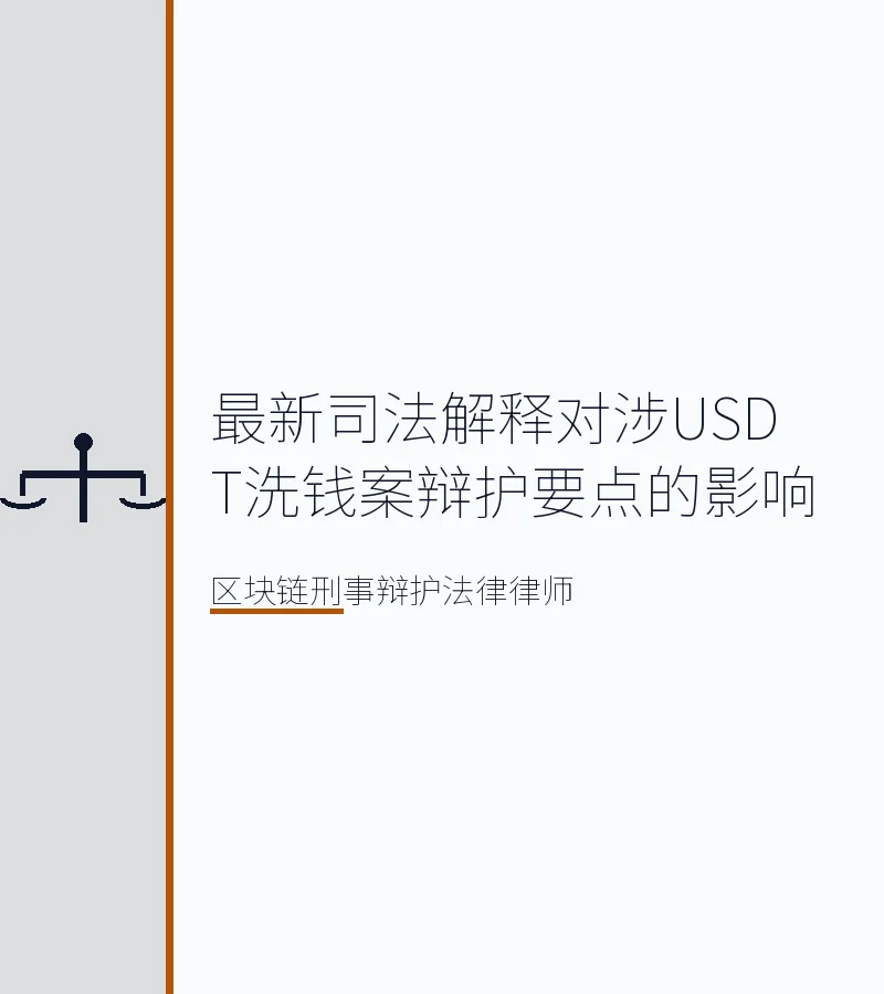 最新司法解释对涉USDT洗钱案辩护要点的影响