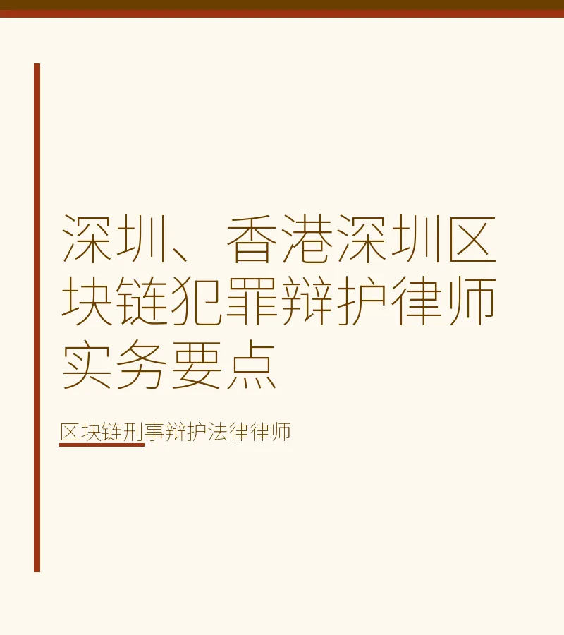 深圳、香港深圳区块链犯罪辩护律师实务要点