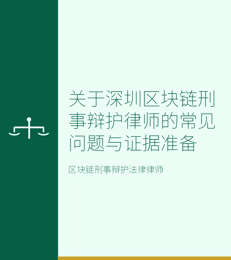 关于深圳区块链刑事辩护律师的常见问题与证据准备