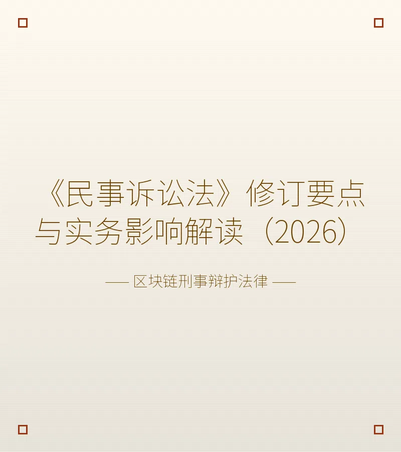 《民事诉讼法》修订要点与实务影响解读（2026）