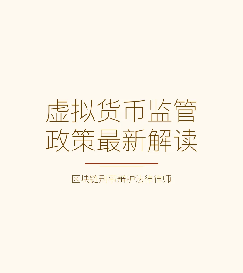虚拟货币监管政策最新解读