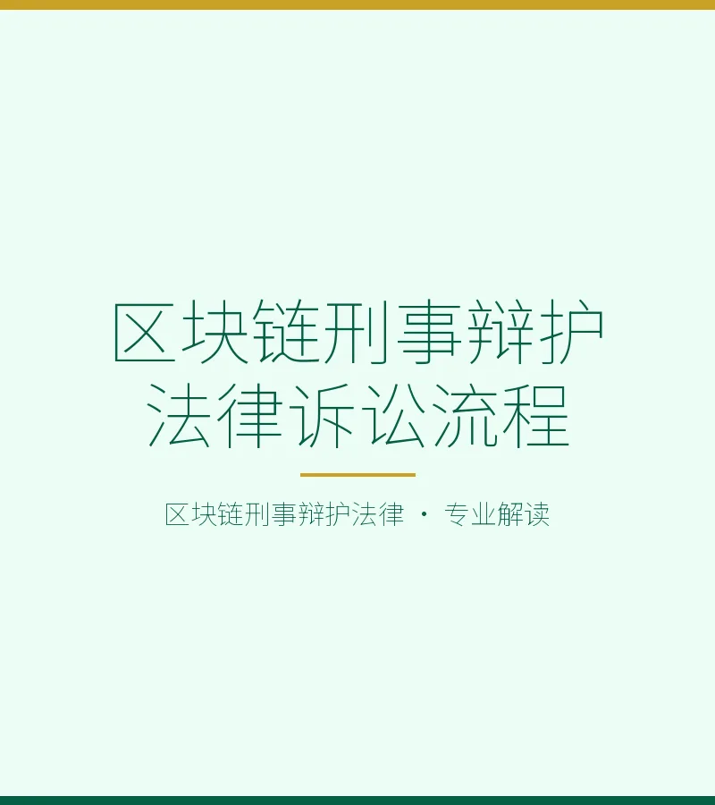 区块链刑事辩护法律诉讼流程
