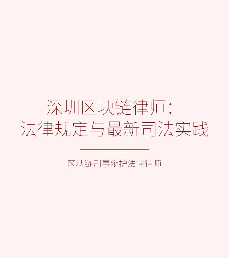 深圳区块链律师：法律规定与最新司法实践