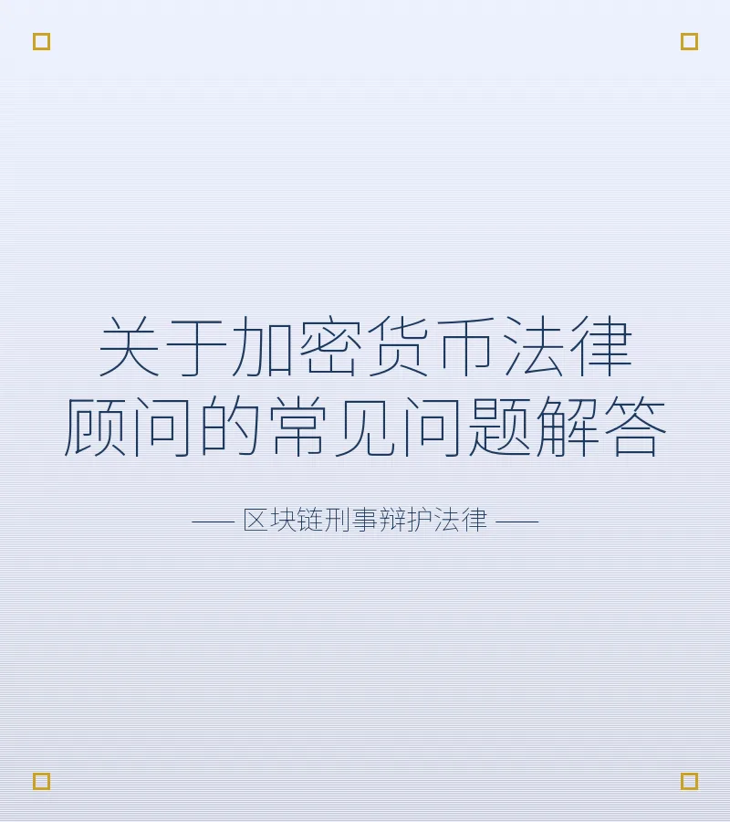 关于加密货币法律顾问的常见问题解答