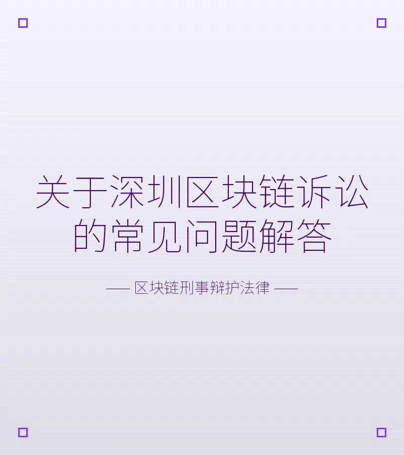 关于深圳区块链诉讼的常见问题解答