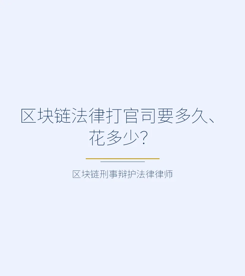 区块链法律打官司要多久、花多少？