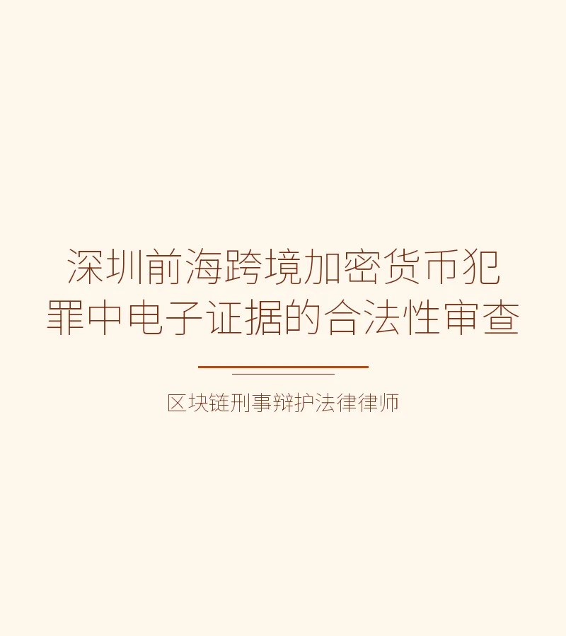 深圳前海跨境加密货币犯罪中电子证据的合法性审查