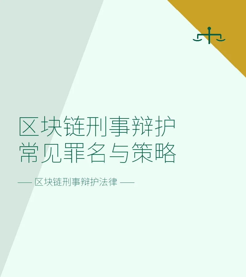区块链刑事辩护常见罪名与策略
