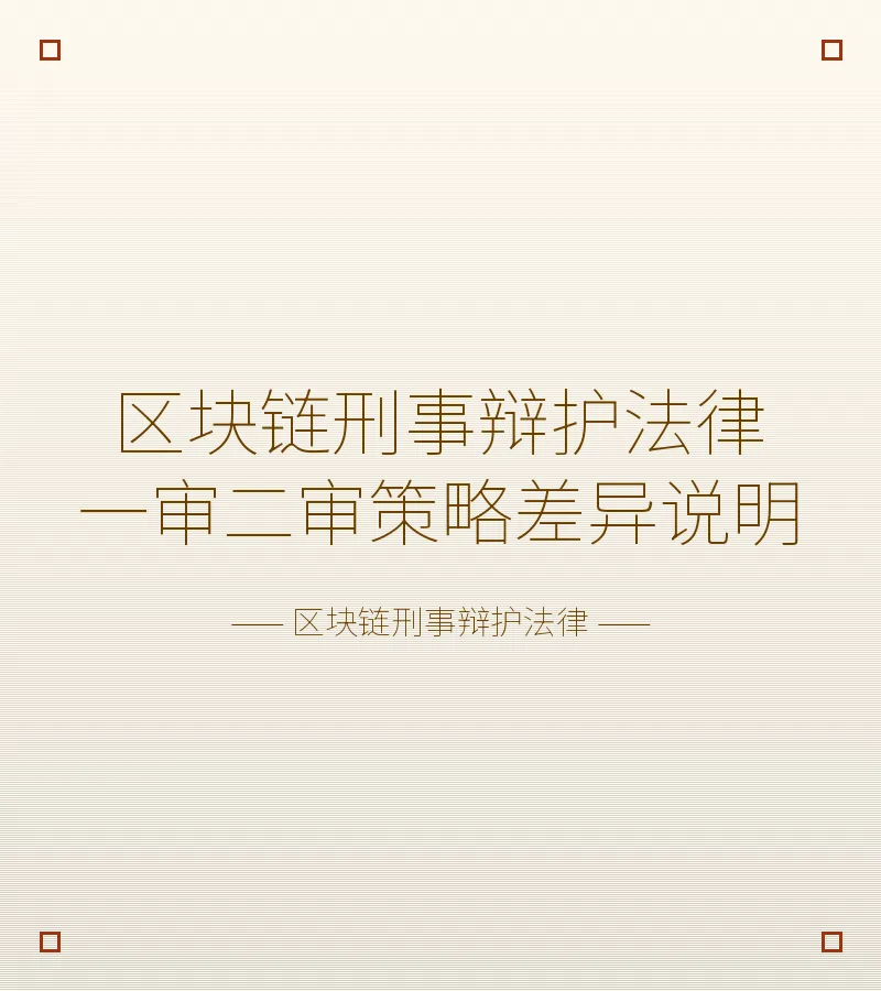 区块链刑事辩护法律一审二审策略差异说明