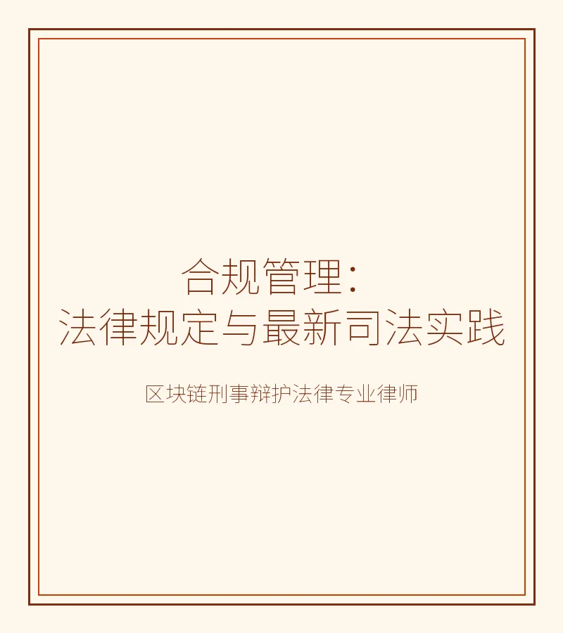 合规管理：法律规定与最新司法实践
