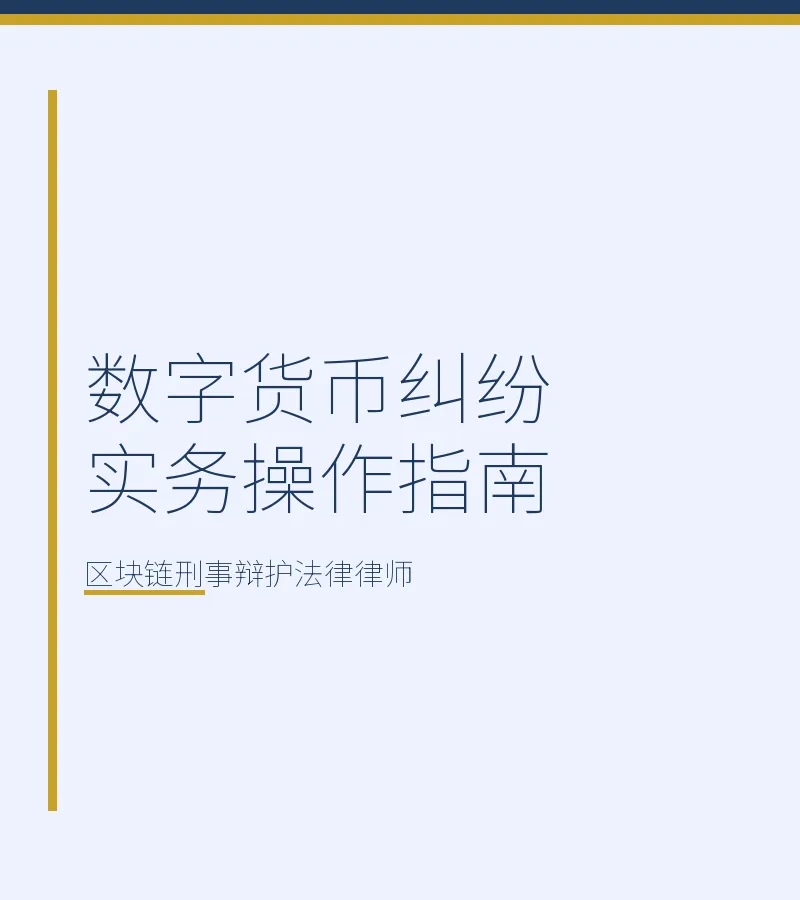 数字货币纠纷实务操作指南
