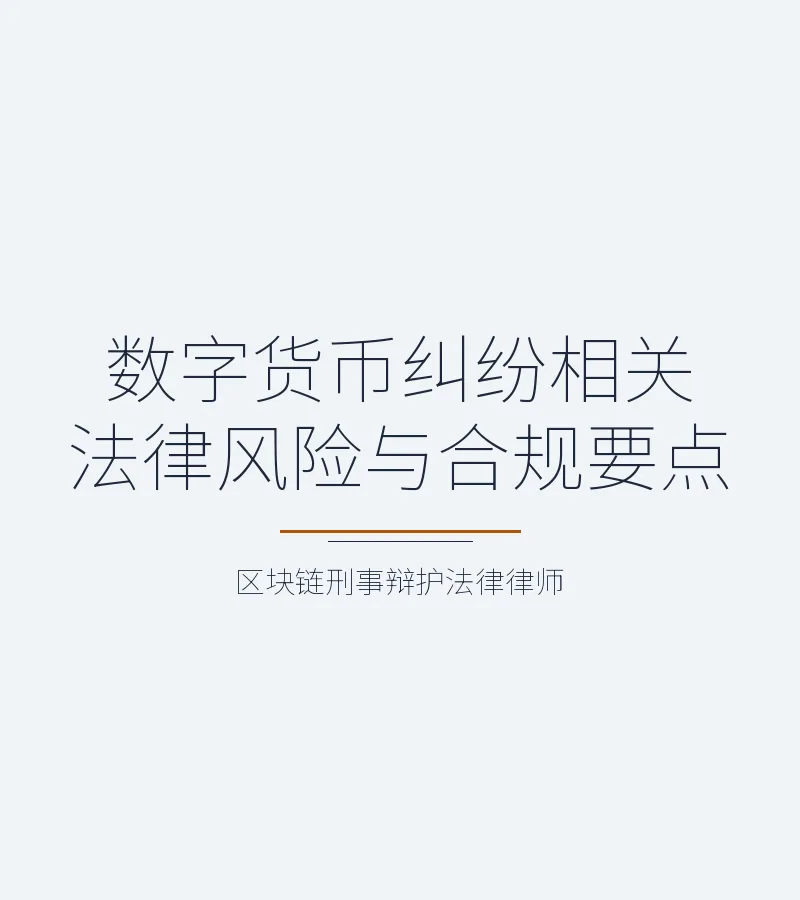 数字货币纠纷相关法律风险与合规要点