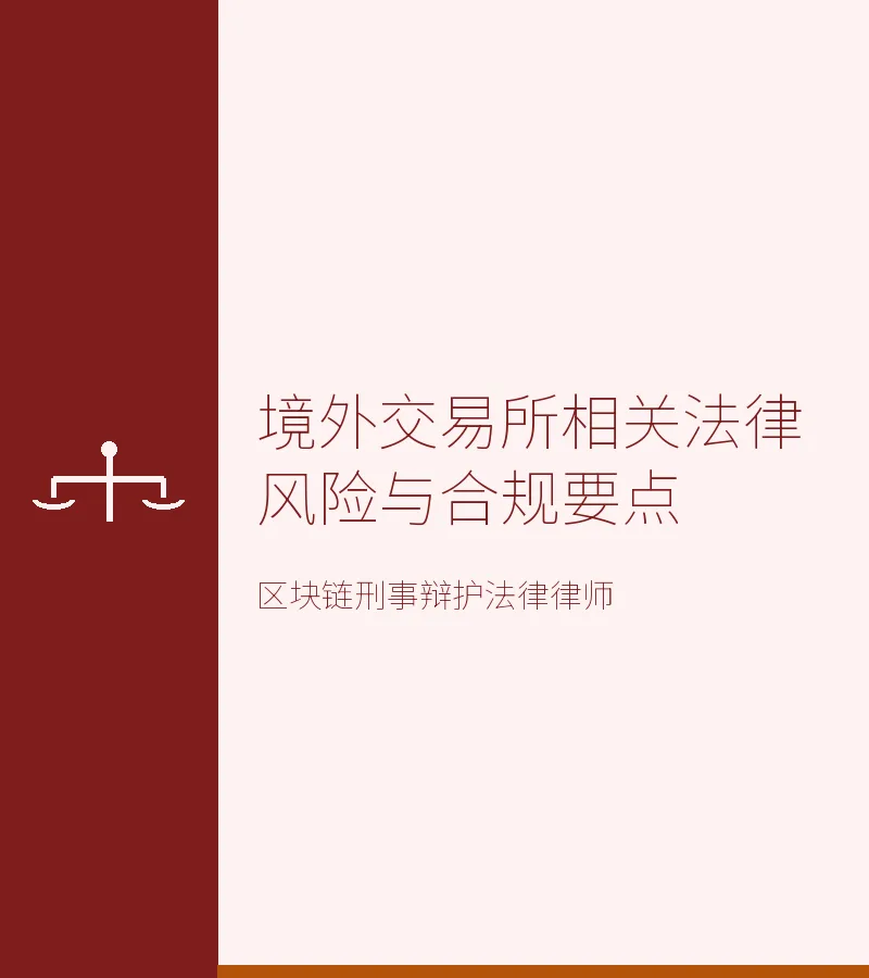 境外交易所相关法律风险与合规要点