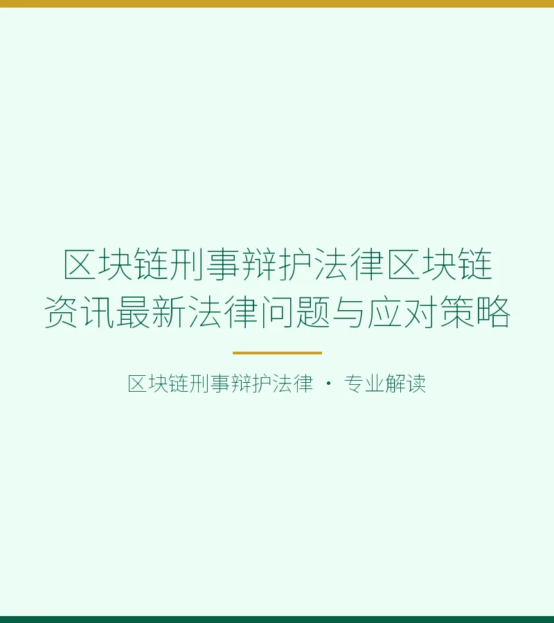 区块链刑事辩护法律区块链资讯最新法律问题与应对策略