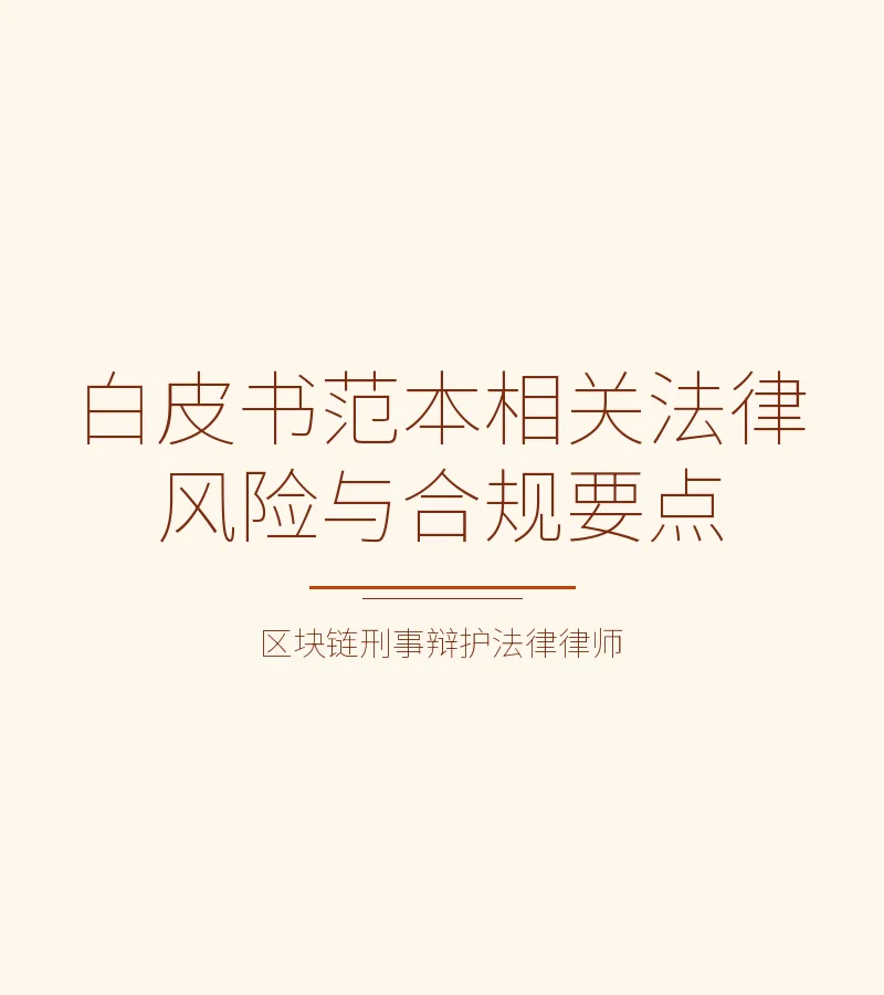 白皮书范本相关法律风险与合规要点