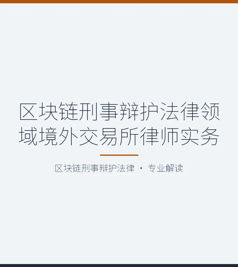 区块链刑事辩护法律领域境外交易所律师实务