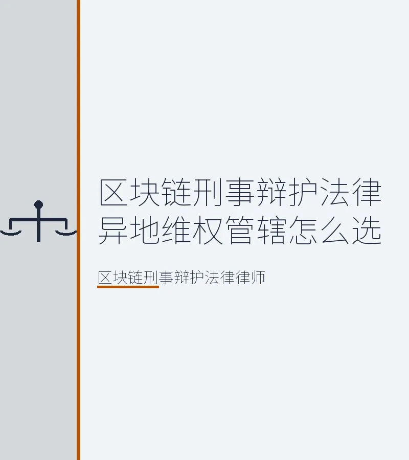区块链刑事辩护法律异地维权管辖怎么选