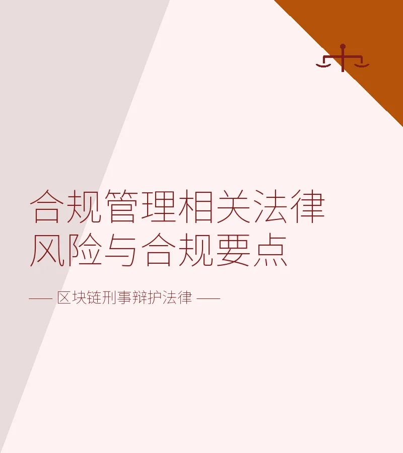合规管理相关法律风险与合规要点