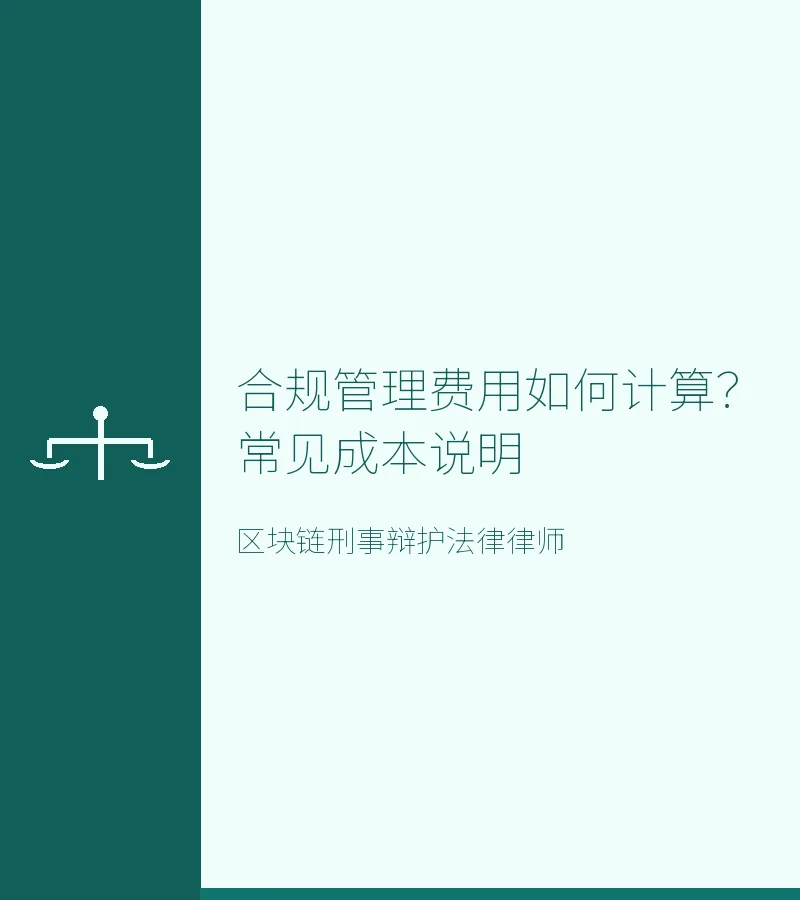 合规管理费用如何计算？常见成本说明