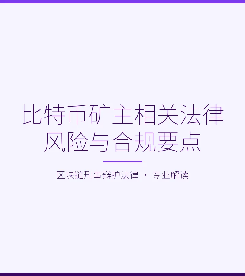 比特币矿主相关法律风险与合规要点