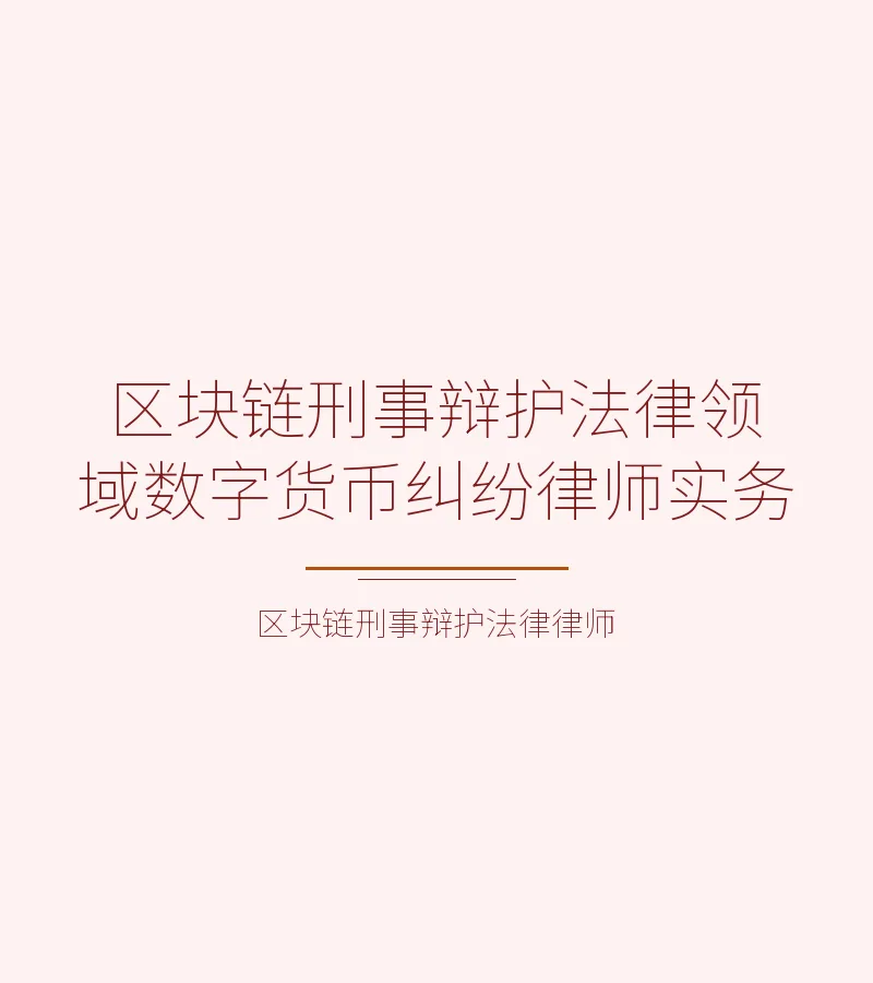 区块链刑事辩护法律领域数字货币纠纷律师实务