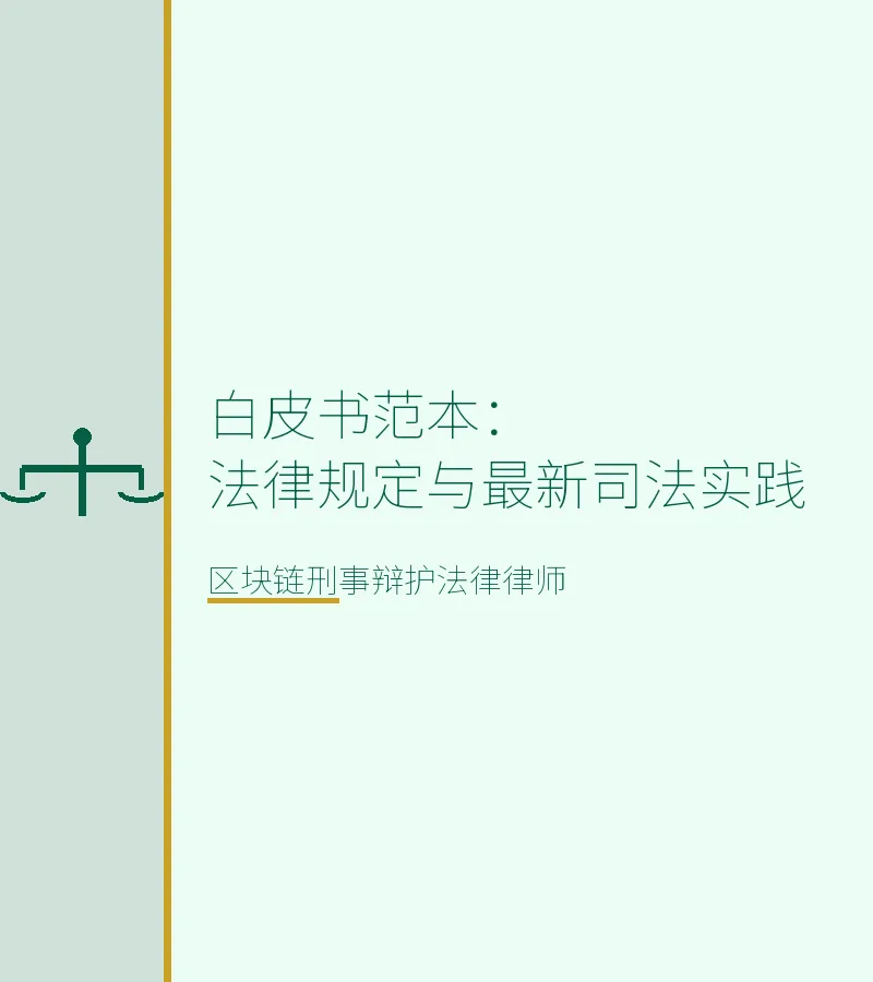 白皮书范本：法律规定与最新司法实践