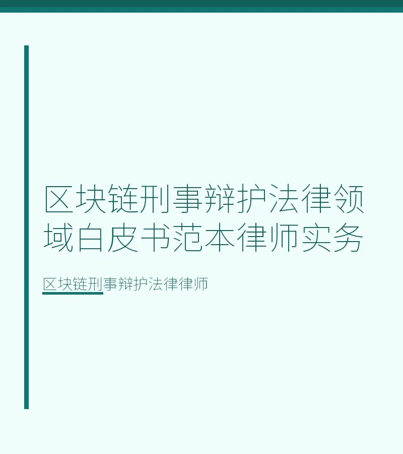 区块链刑事辩护法律领域白皮书范本律师实务