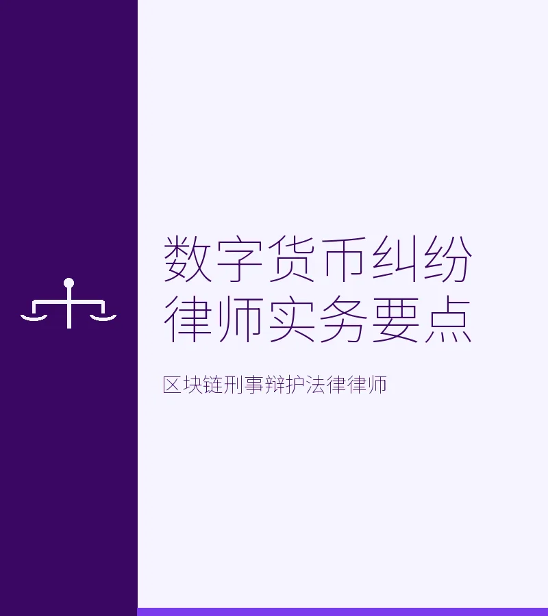 数字货币纠纷律师实务要点
