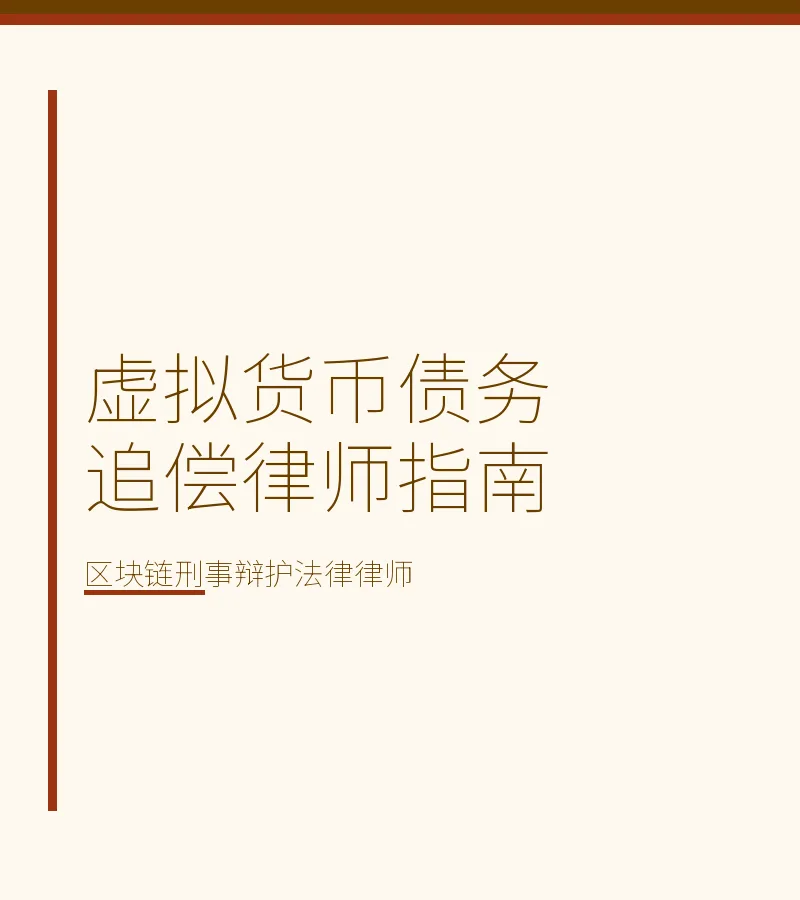 虚拟货币债务追偿律师指南
