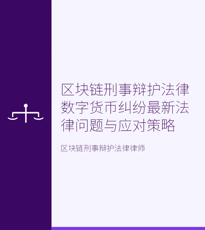 区块链刑事辩护法律数字货币纠纷最新法律问题与应对策略