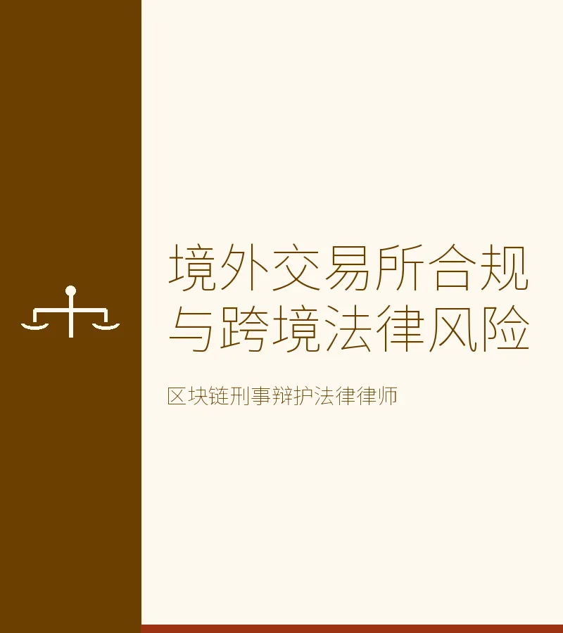 境外交易所合规与跨境法律风险