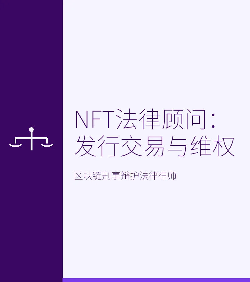 NFT法律顾问：发行交易与维权