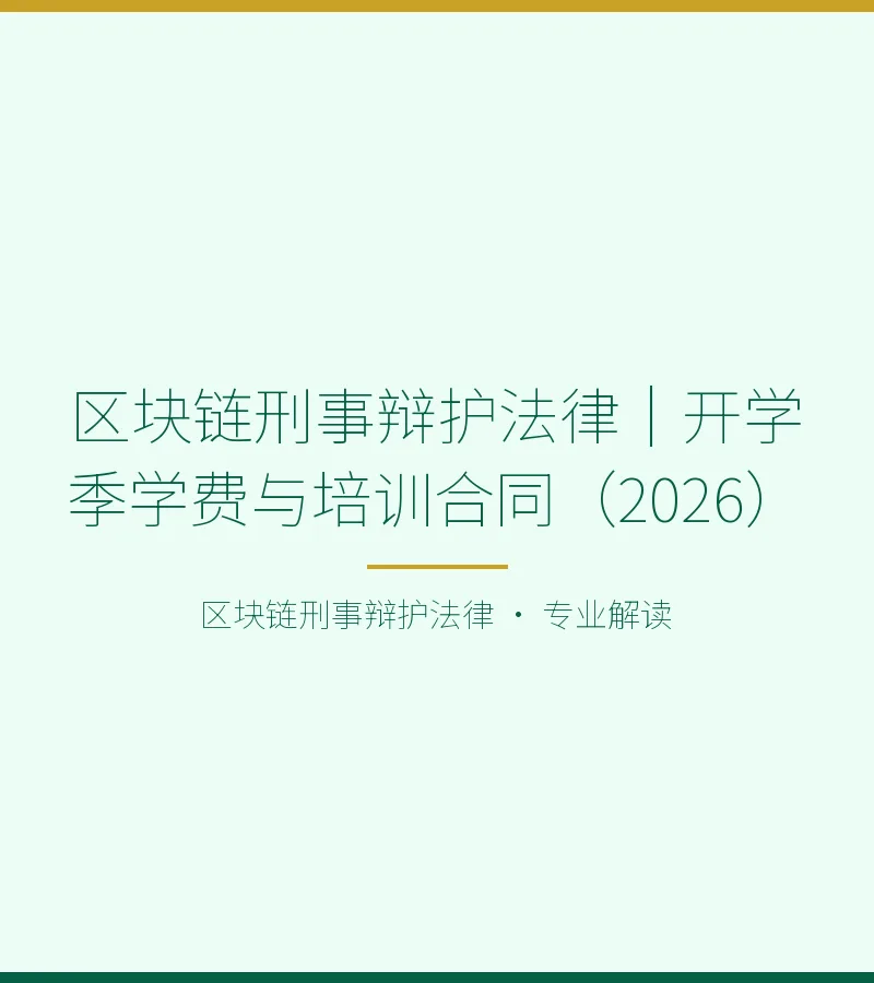 区块链刑事辩护法律｜开学季学费与培训合同（2026）