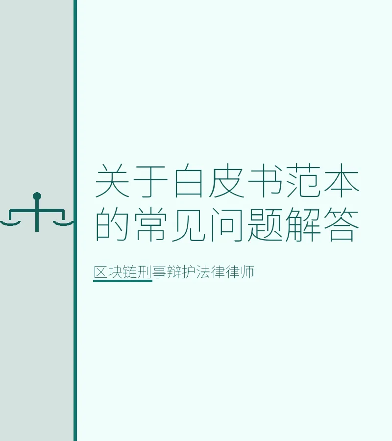 关于白皮书范本的常见问题解答