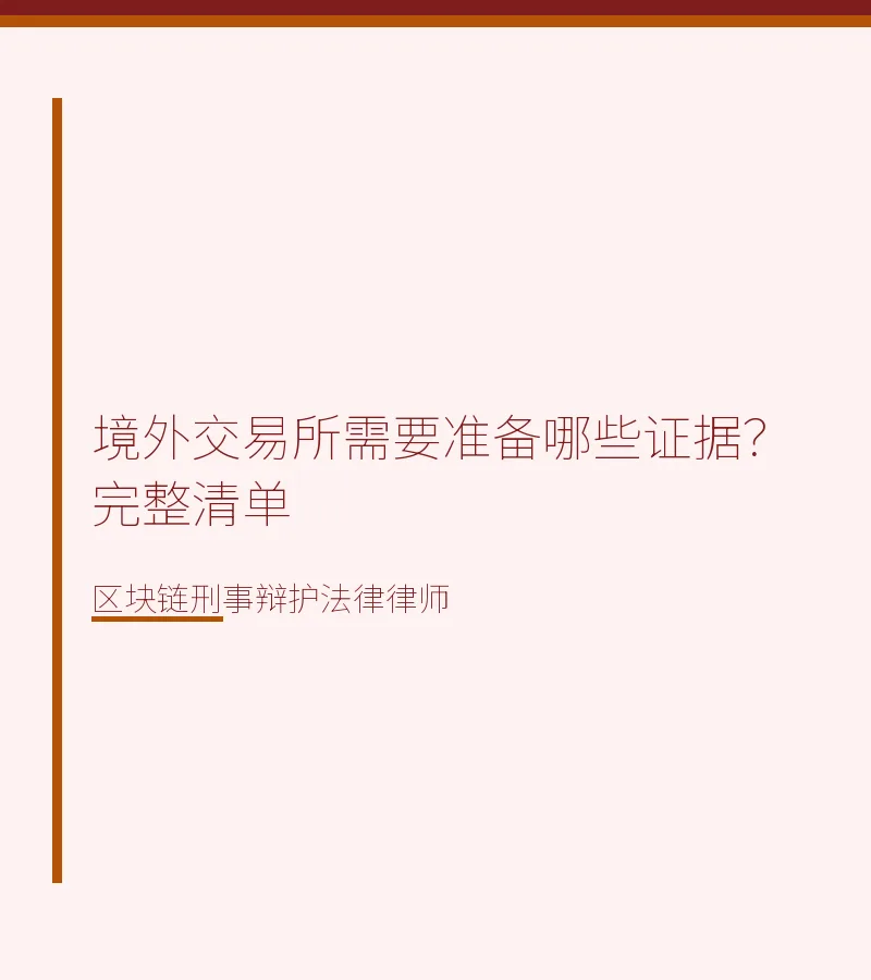 境外交易所需要准备哪些证据？完整清单