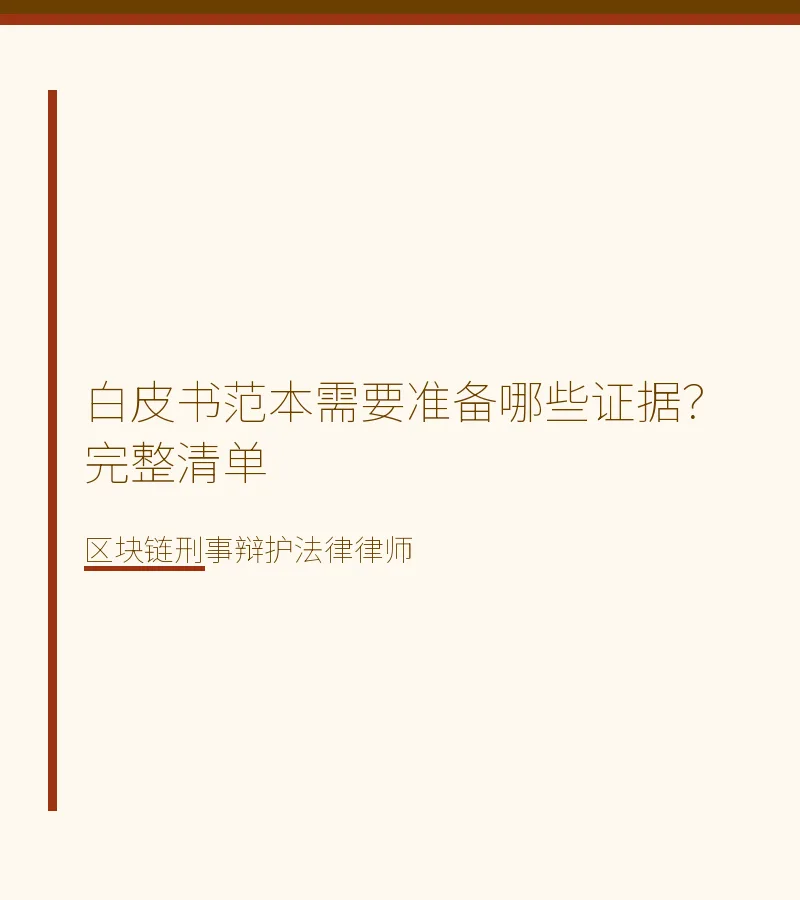 白皮书范本需要准备哪些证据？完整清单