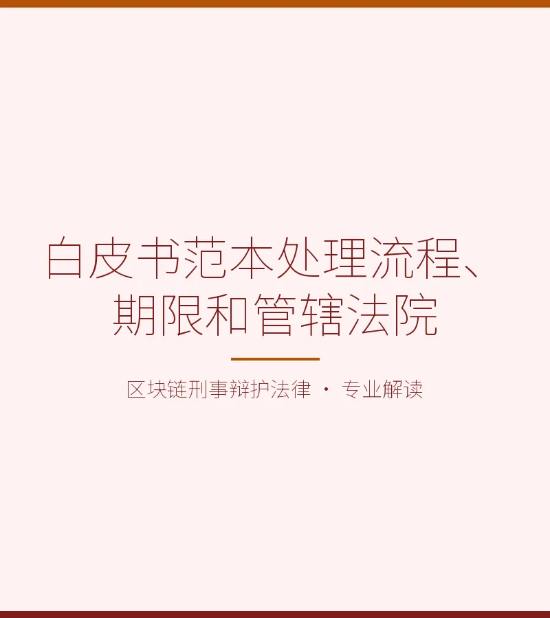白皮书范本处理流程、期限和管辖法院