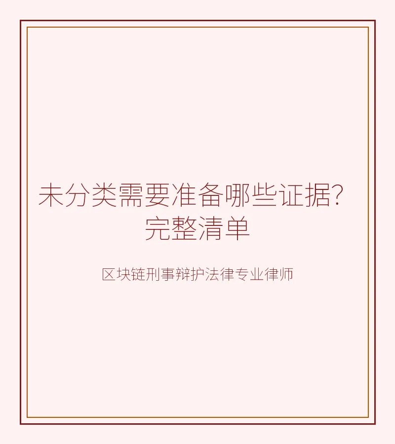 未分类需要准备哪些证据？完整清单