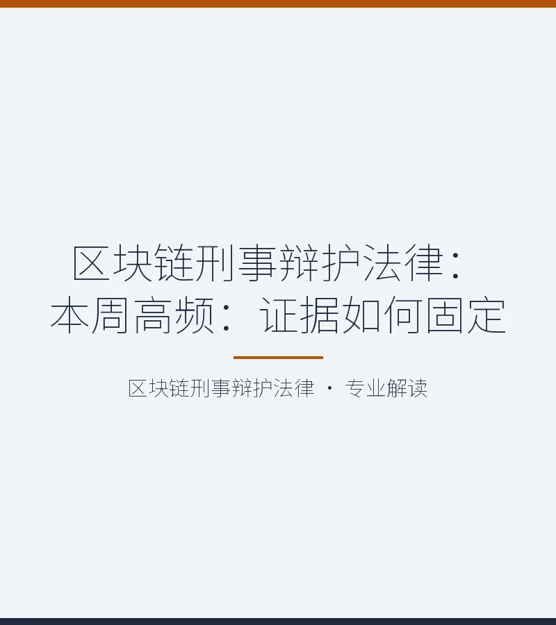 区块链刑事辩护法律：本周高频：证据如何固定