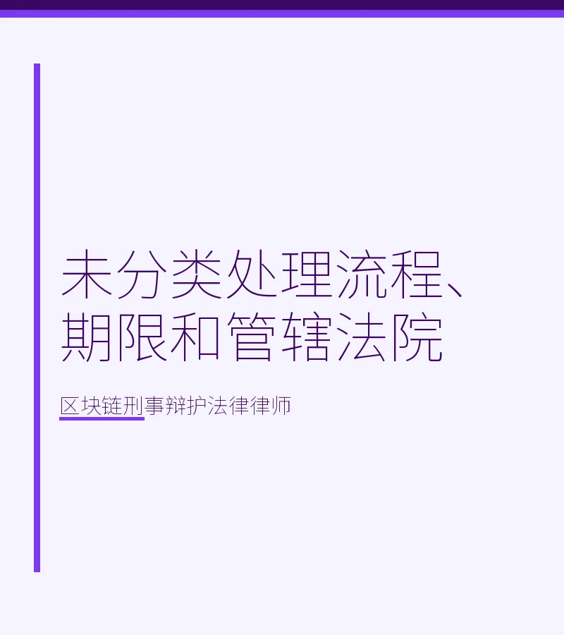 未分类处理流程、期限和管辖法院
