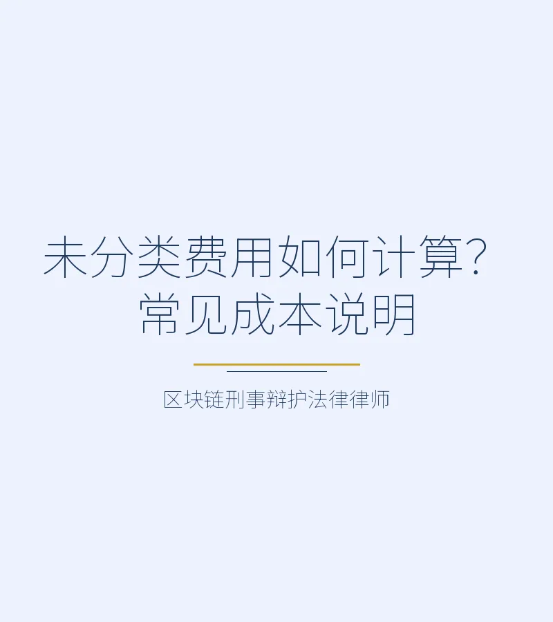 未分类费用如何计算？常见成本说明
