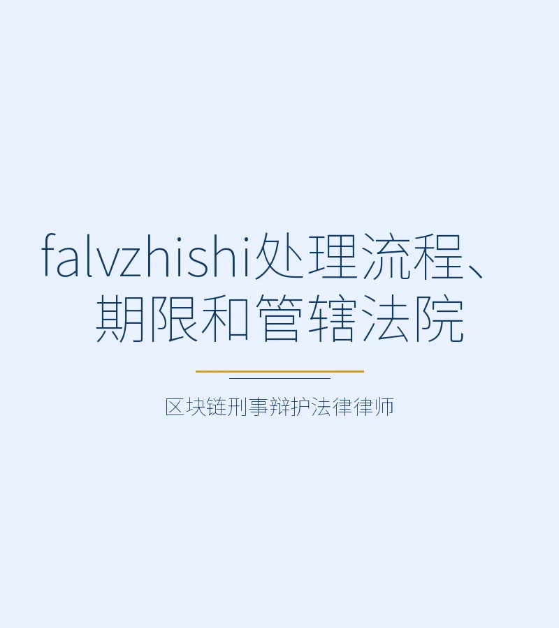 falvzhishi处理流程、期限和管辖法院