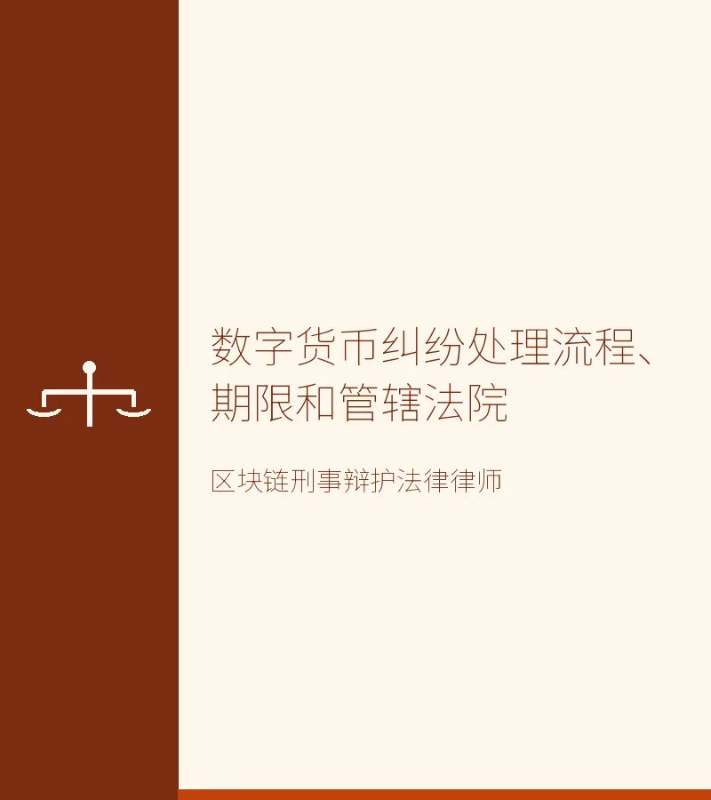 数字货币纠纷处理流程、期限和管辖法院