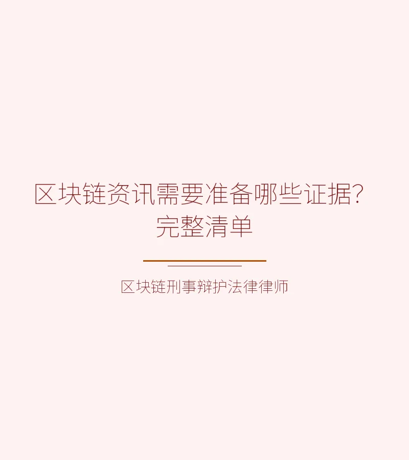 区块链资讯需要准备哪些证据？完整清单