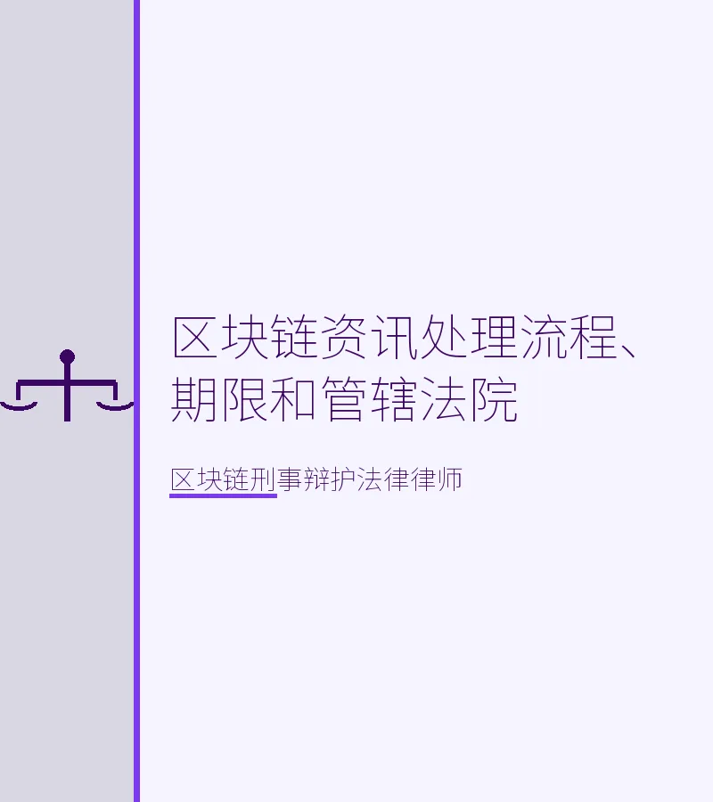 区块链资讯处理流程、期限和管辖法院