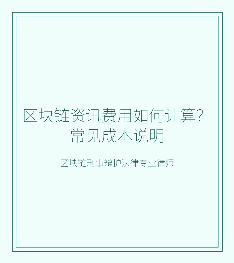 区块链资讯费用如何计算？常见成本说明