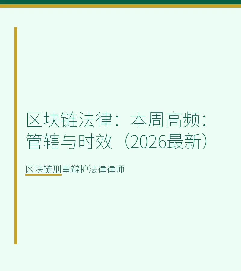 区块链法律：本周高频：管辖与时效（2026最新）