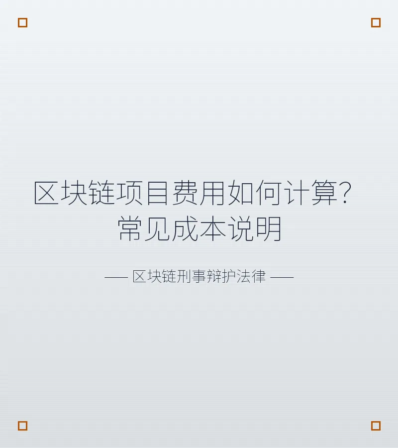 区块链项目费用如何计算？常见成本说明